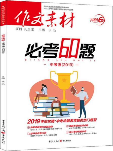 作文素材 必考60题 中考版(2019) 