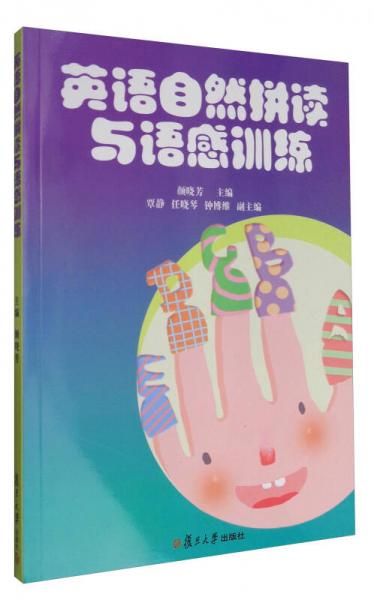 英語自然拼讀與語感訓(xùn)練（附光盤）/全國學(xué)前教育專業(yè)（新課程標準）“十三五”規(guī)劃教材