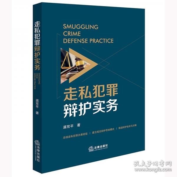 走私犯罪辯護(hù)實(shí)務(wù)