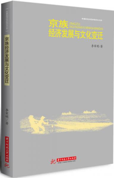 京族经济发展与文化变迁