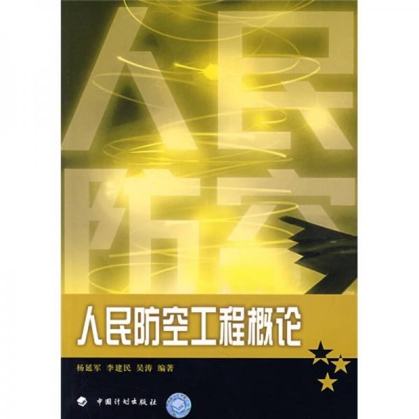 人民防空工程概論