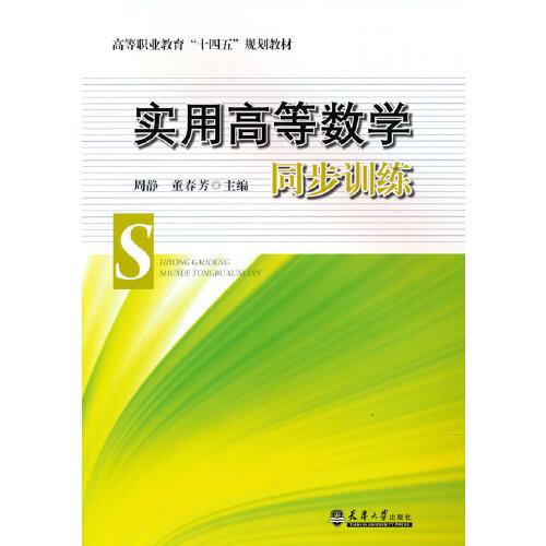 實(shí)用高等數(shù)學(xué)同步訓(xùn)練