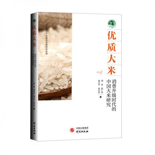优质大米(消费升级时代的中国大米研究)/农业农村产业振兴发展研究丛书