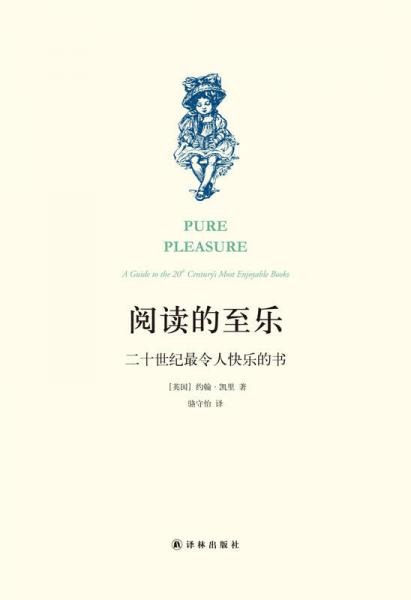 閱讀的至樂