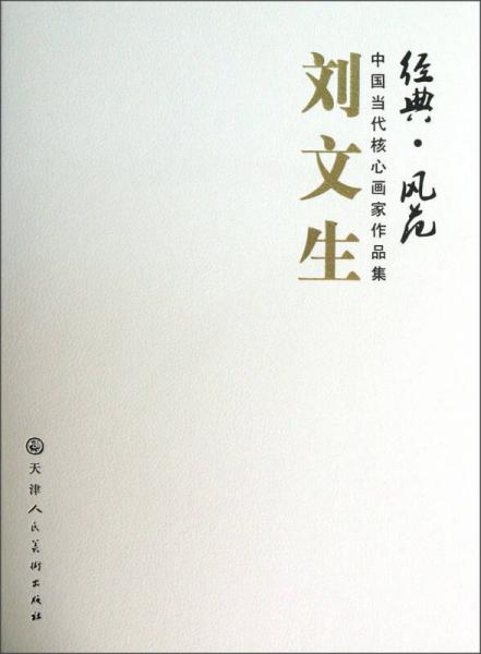 經(jīng)典·風(fēng)范中國當(dāng)代核心畫家作品集：劉文生