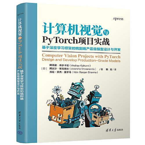 計算機(jī)視覺與PyTorch項目實戰(zhàn)：基于深度學(xué)習(xí)框架的端到端產(chǎn)品級模型設(shè)計與開發(fā)