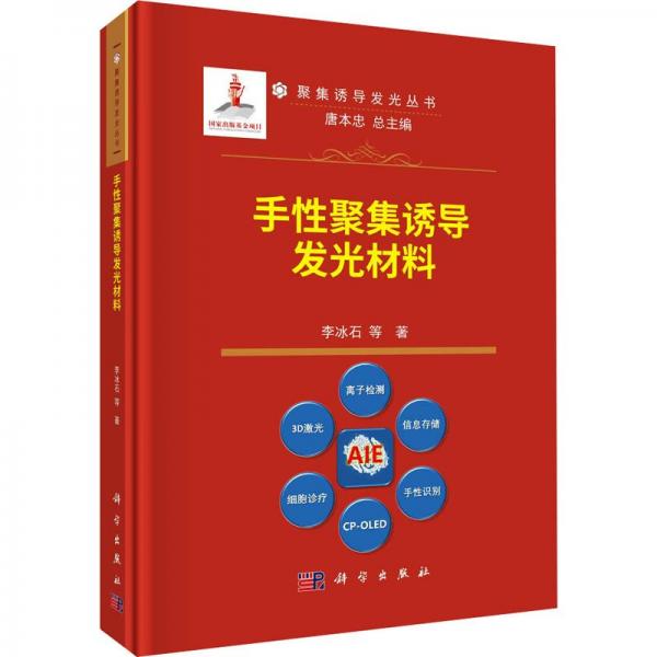 手性聚集誘導(dǎo)發(fā)光材料(精)/聚集誘導(dǎo)發(fā)光叢書