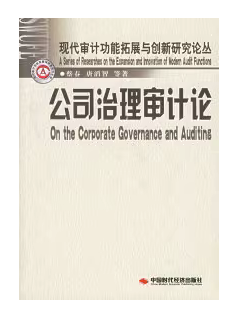 公司治理审计论