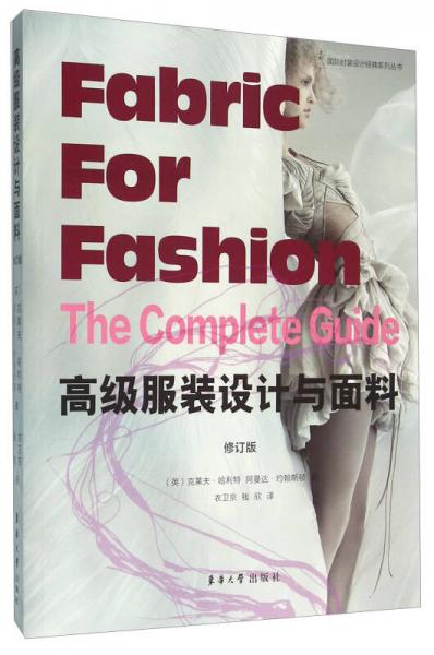 高級服裝設(shè)計與面料（修訂版）