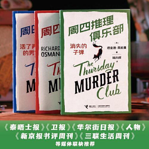 周四推理俱樂(lè)部系列3冊(cè)套裝（附贈(zèng)3套不同劇本殺）