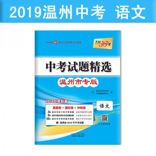 天利38套 温州市专版 中考试题精选 2019中考必备--语文
