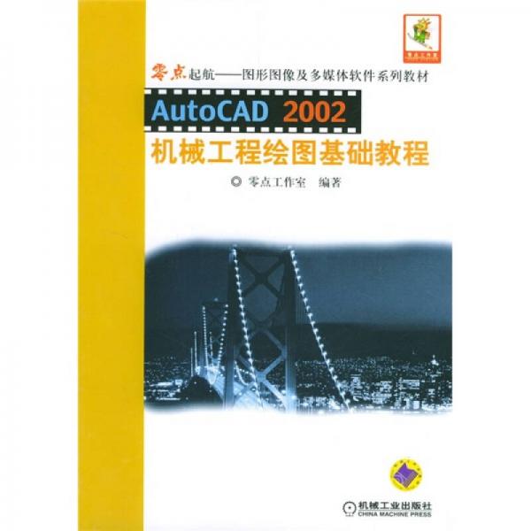 零点起航·图形图像及多媒体软件系列教材：AutoCAD 2002机械工程绘图基础教程