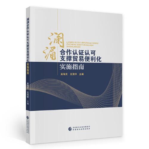 瀾湄合作認(rèn)證認(rèn)可支撐貿(mào)易便利化實(shí)施指南