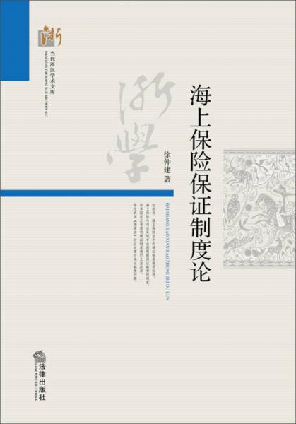 当代浙江学术文库：海上保险保证制度论