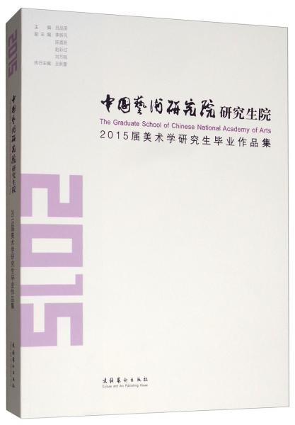 中國藝術(shù)研究院研究生院：2015屆美術(shù)學(xué)研究生畢業(yè)作品集