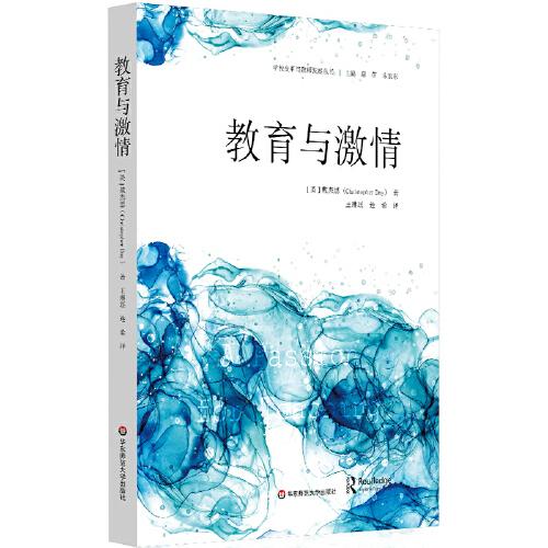 教育与激情（学校变革与教师发展丛书）