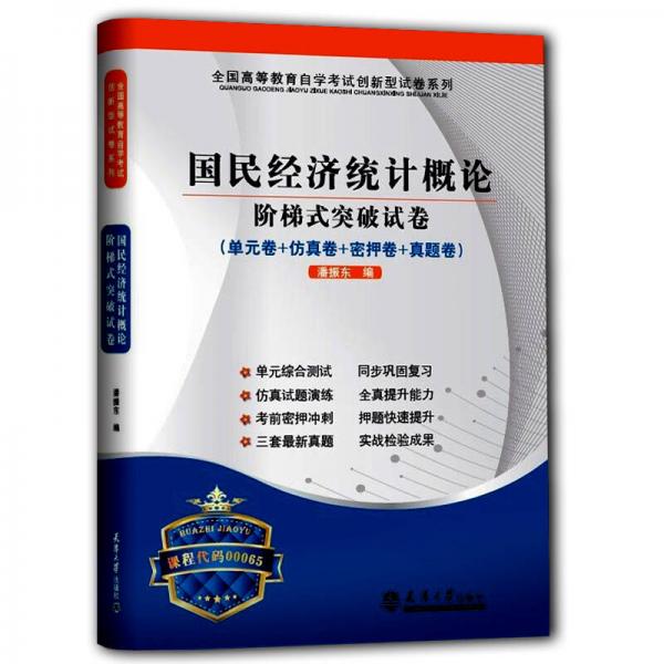 華職教育·2014年全國高等教育自學(xué)考試創(chuàng)新型試卷系列：國民經(jīng)濟統(tǒng)計概論階梯式突破試卷