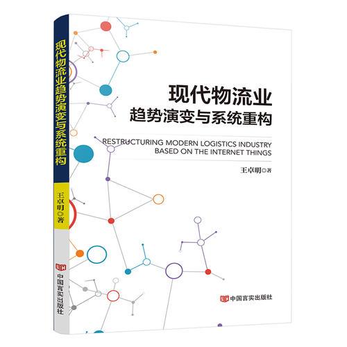 现代物流业趋势演变与系统重构（百度、美团、饿了么等国内物流业现状研究）