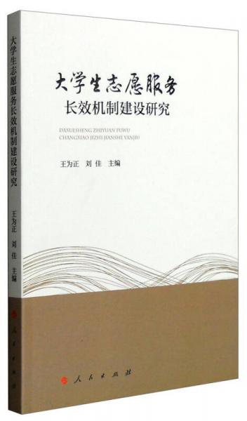 大學(xué)生志愿服務(wù)長(zhǎng)效機(jī)制建設(shè)研究
