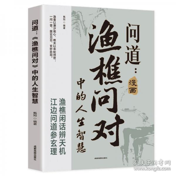 问道：《渔樵问对》中的人生智慧
