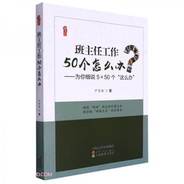 班主任工作50個(gè)怎么辦--為你細(xì)說5×50個(gè)這么辦