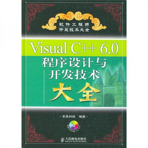 Visual C++ 6.0程序设计与开发技术大全