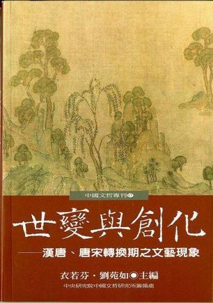 世變與創(chuàng)化