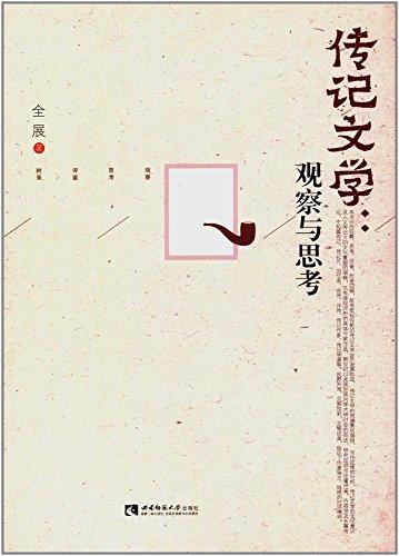 傳記文學(xué):觀察與思考