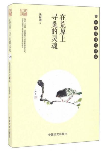 在荒原上寻觅的灵魂 朱自清诗文精选/民国大师精美诗文系列
