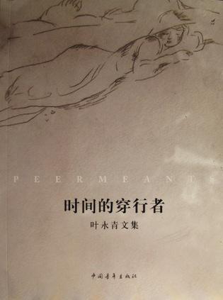 時(shí)間的穿行者