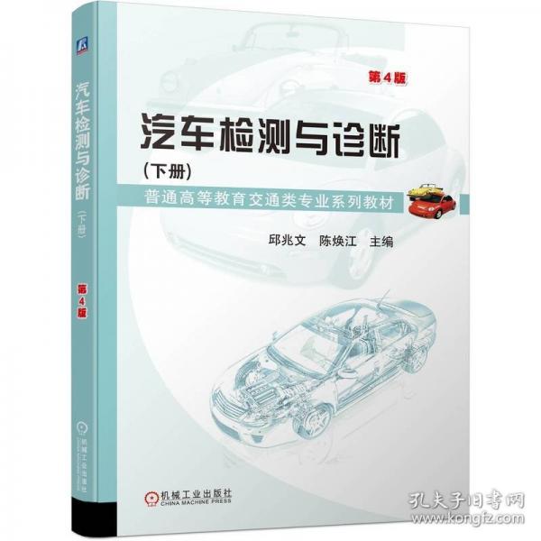 汽車檢測與診斷（下冊）第4版