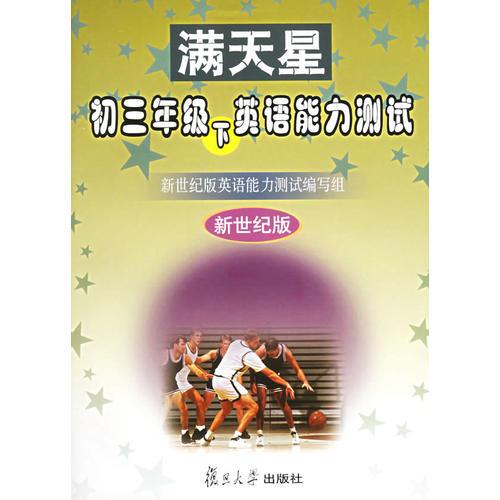 滿天星：初三年級(jí)下英語(yǔ)能力測(cè)試