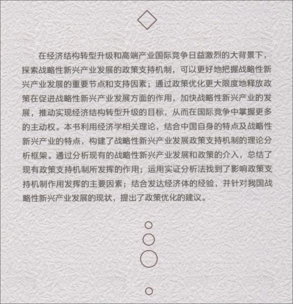 戰(zhàn)略性新興產業(yè)發(fā)展的政策支持