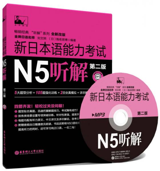 新日本语能力考试N5听解（第2版）