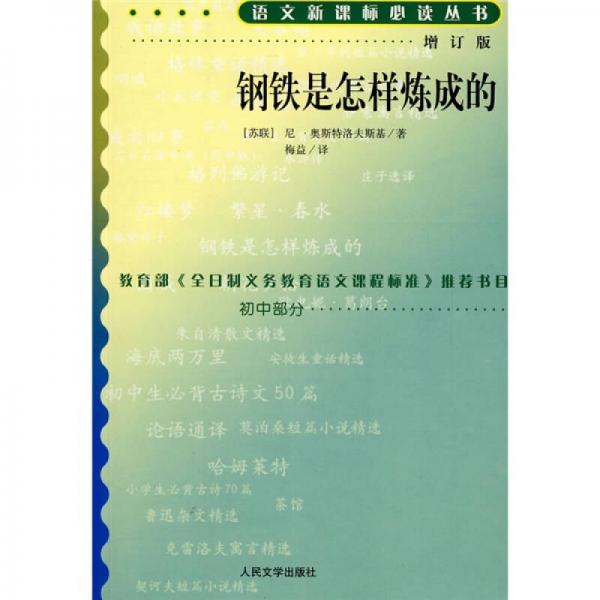 鋼鐵是怎樣煉成的/語(yǔ)文