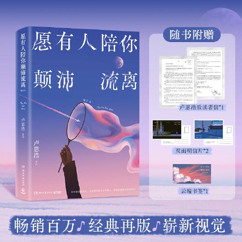 卢思浩愿有人陪你颠沛流离 限量亲签