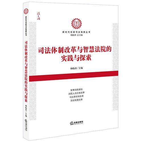 司法體制改革與智慧法院的實(shí)踐與探索