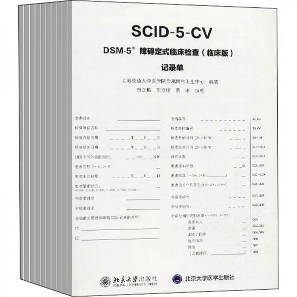DSM-5障碍定式临床检查(临床版)记录单/上海交通大学医学院附属精神卫生中心