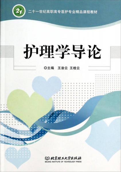 護(hù)理學(xué)導(dǎo)論/二十一世紀(jì)高職高專醫(yī)護(hù)專業(yè)精品課程教材
