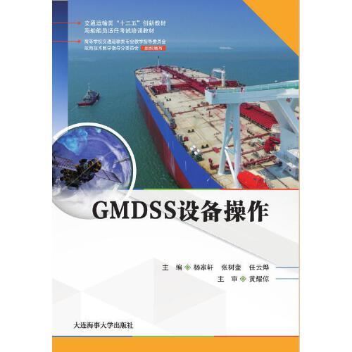 GMDSS设备操作（海船船员适任考试培训教材）