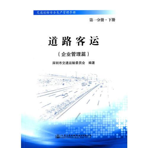 交通運(yùn)輸安全生產(chǎn)管理手冊(cè)系列叢書(shū) 第一分冊(cè) 道路客運(yùn) 下冊(cè) 企業(yè)管理篇