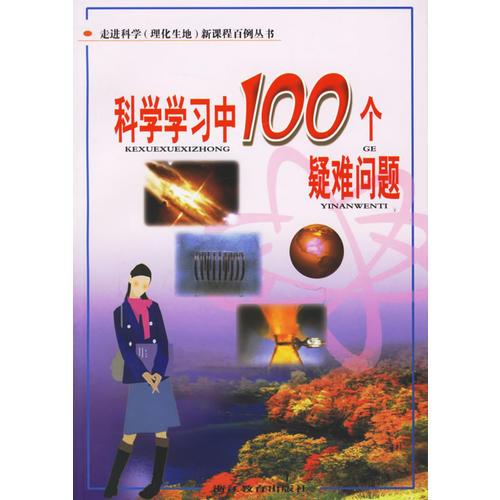 科學(xué)學(xué)習(xí)中100個疑難問題——走進科學(xué)（理化生地）新課程百例叢書