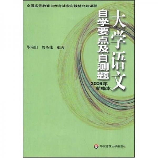 全國高等教育自學(xué)考試指定教材公共課程·大學(xué)語文自學(xué)要點及自測題