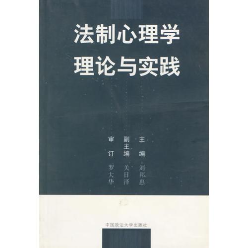 法制心理學(xué)理論與實(shí)踐