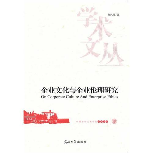 企业文化与企业伦理研究（对企业社会责任的深度理论思考这样写行吗？）