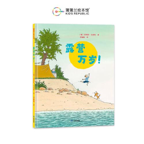 露營(yíng)萬(wàn)歲（一本幫助孩子了解露營(yíng)，親近自然的繪本故事）