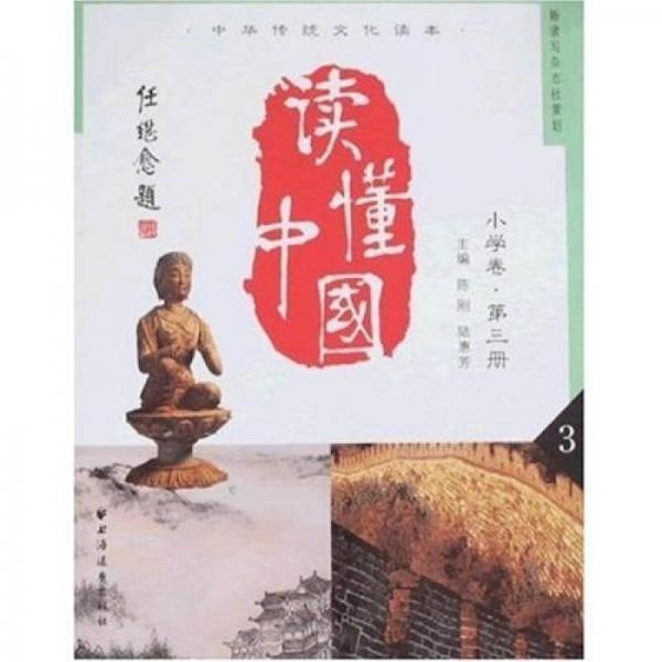 中華傳統(tǒng)文化讀本：讀懂中國(guó)（小學(xué)卷）（第3冊(cè)）