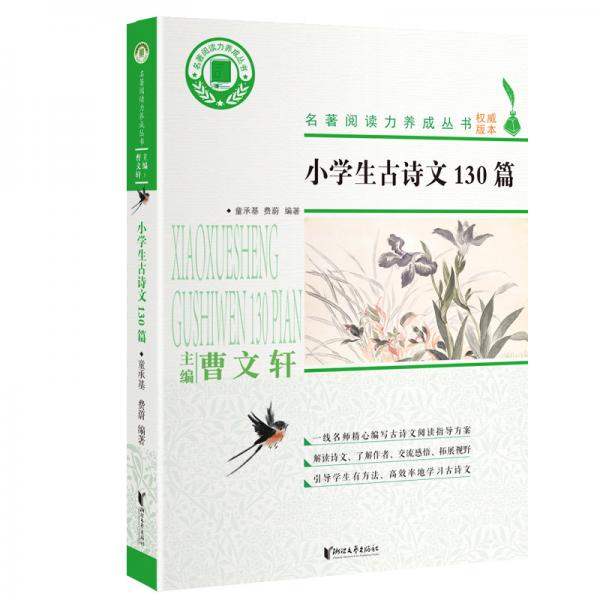 小學(xué)生古詩(shī)文130篇/名著閱讀力養(yǎng)成叢書(shū)