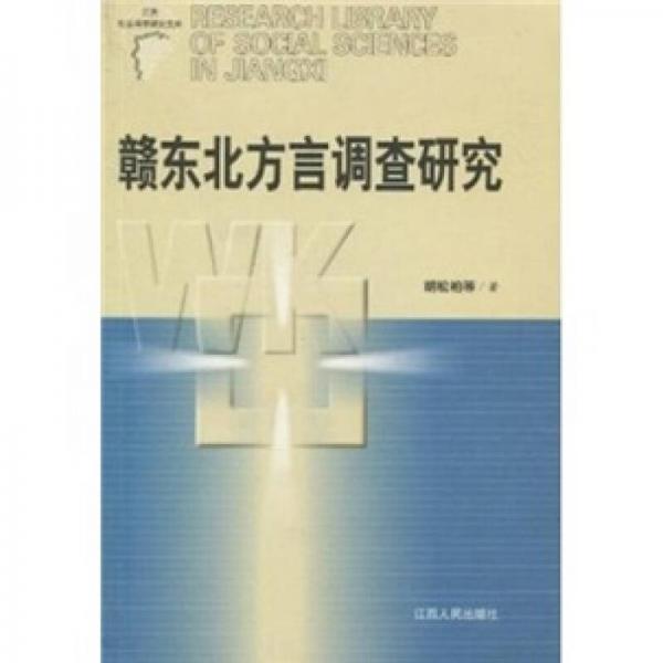 贛東北方言調(diào)查研究
