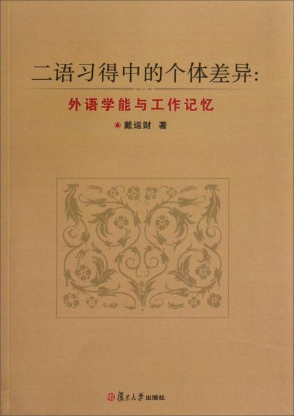 二語習(xí)得中的個(gè)體差異:外語學(xué)能與工作記憶